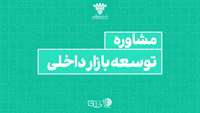 ستاد فرهنگسازی اقتصاد دانش بنیان مشاوره توسعه بازار داخلی